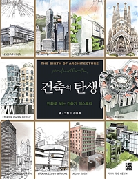 건축의 탄생 = The birth of architecture  : 만화로 보는 건축가 히스토리