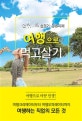 여행으로 먹고살기 (상위1% 블로거 유투버의,여행크리에이터부터 여행오퍼레이터까지 여행하는 직업의 모든 것)