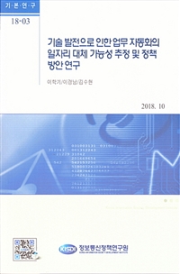 기술 발전으로 인한 업무 자동화의 일자리 대체 가능성 추정 및 정책 방안 연구