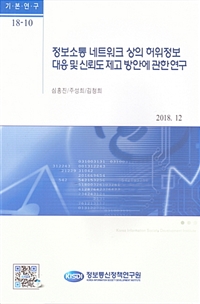 정보소통 네트워크 상의 허위정보 대응 및 신뢰도 제고 방안에 관한 연구