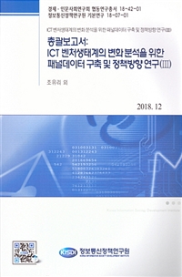 총괄보고서 : ICT 벤처생태계의 변화분석을 위한 패널데이터 구축 및 정책방향 연구(Ⅲ)