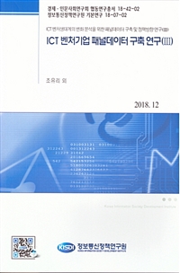 ICT 벤처기업 패널데이터 구축 연구(Ⅲ) : ICT 벤처생태계의 변화분석을 위한 패널데이터 구축 및 정책방향 연구(Ⅲ)