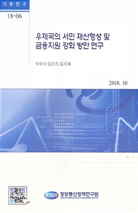우체국의 서민 재산형성 및 금융지원 강화 방안 연구