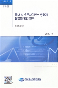 국내 AI 오픈사이언스 생태계 활성화 방안 연구