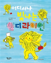 어디서나빛나는댄디라이언