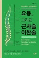 요통, 그리고 근사슬 이완술