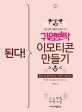 된다! 귀염뽀짝 이모티콘 만들기 (쩡언니와 함께 만드는 나만의 이모티콘!)