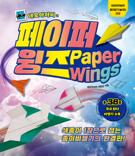 (네모아저씨의)페이퍼 윙즈 = Paper wings: 색종이 1장으로 접는 종이비행기의 완결판!