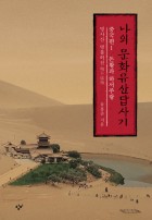 나의 문화유산답사기  : 명사산 명불허전  / 1  : 중국편 ; 돈황과 하서주랑  표지이미지