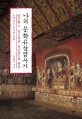 나의 문화유산답사기. 1-2 , 중국편