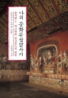 나의 문화유산답사기  : 오아시스 도시의 숙명  / 2  : 중국편 ; 막고굴과 실크로드의 관문  표지이미지