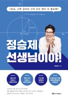 정승제 선생님이야! : 1등급, 수학 공부의 시작 무슨 말이 더 필요해? 표지이미지