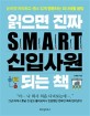읽으면 진짜 S.M.A.R.T. 신입사원 되는 책 : 눈치껏 처리하고 센스 있게 행동하는 회사<span>생</span><span>활</span> 꿀팁