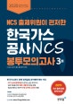 한국가스공사 NCS 봉투모의고사 3회 (2019 최신 출제 경향 완벽 반영,2020,NCS 출제위원이 편저한)