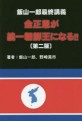 金正恩が統一朝鮮王になる!! : 飯山一郎最終講義 金正恩が統一朝鮮王になる!! : 飯山一郎最終講義