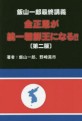 金正恩が統一朝鮮王になる!! : 飯山一郎最終講義