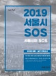 선재국어 서울시 SOS 지식형 강화.실전 모의고사 (2019)