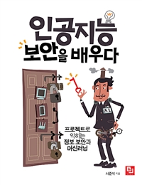 인공지능 보안을 배우다  : 프로젝트로 익히는 정보 보안과 머신러닝