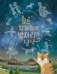 묘한 <span>밤</span>하늘에 별자리가 냥냥 : 별난 고양이와 떠나는 천문학 여행 : 브렌던 키어니 그림