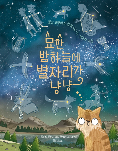 묘한 밤하늘에 별자리가 냥냥: 별난 고양이와 떠나는 천문학 여행 / 브렌던 키어니 그림 