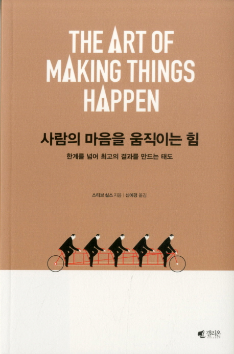 사람의 마음을 움직이는 힘 (한계를 넘어 최고의 결과를 만드는 태도)