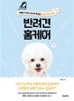 반려견 <span>홈</span>케어 : 서울대 수의사 언니의 똑건한 강아지 육아 가이드