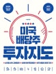 미국 배당주 투자지도