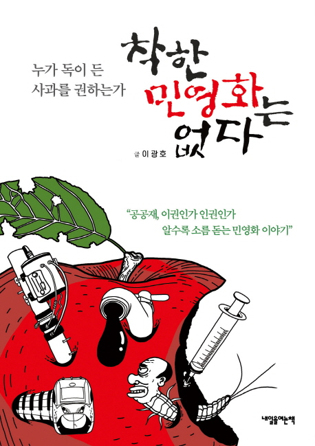 착한 민영화는 없다 : 누가 독이 든 사과를 권하는가