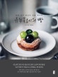 유누쿠레의 빵 (일본 인기 빵집의 정통 레시피)