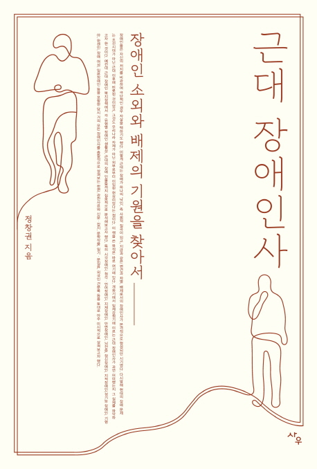 근대 장애인사 : 장애인 소외와 배제의 기원을 찾아서