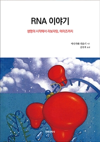 RNA 이야기  : 생명의 시작에서 리보자임, 에이즈까지