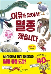 이유가 있어서 멸종했습니다 (세상에서 가장 재미있는 멸종 동물 도감!) : 세상에서 가장 재미있는 멸종 동물 도감  