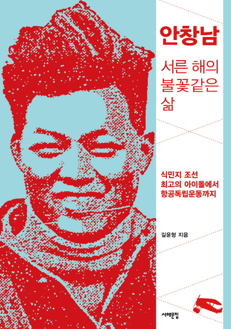 안창남,서른해의불꽃같은삶:식민지조선최고의아이돌에서항공독립운동까지