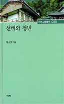 선비와 청빈 표지이미지