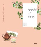 구구절절 차 이야기 : 차에 관한 99가지 질문과 답변 표지이미지