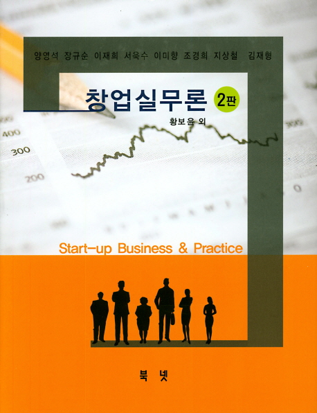 창업실무론 = Start-up business & practice