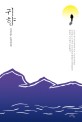 귀향  : 김신운 소설선집