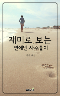 재미로 보는 연예인 사주풀이- [전자책]