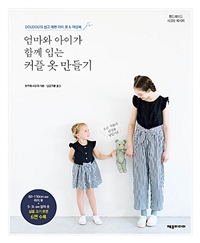 엄마와아이가함께입는커플옷만들기:DOUDOU의쉽고예쁜아이옷&여성복