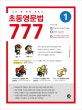 초등영문법 777 1 (나의 첫 문법 파트너)