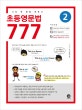 초등영문법 777 2 (나의 첫 문법 파트너)