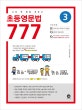 초등영문법 777 3 (나의 첫 문법 파트너)
