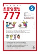 초등영문법 777 5 (나의 첫 문법 파트너)
