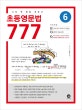 초등영문법 777 6 (나의 첫 문법 파트너)