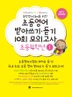 초등영어 받아쓰기.듣기 10회 모의고사 4학년 1 (중학영어대비를 위한)