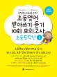 초등영어 받아쓰기.듣기 10회 모의고사 5학년 1 (중학영어대비를 위한)