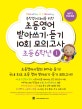 초등영어 받아쓰기.듣기 10회 모의고사 6학년 1 (중학영어대비를 위한)