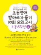 초등영어 받아쓰기.듣기 10회 모의고사 6학년 2 (중학영어대비를 위한)
