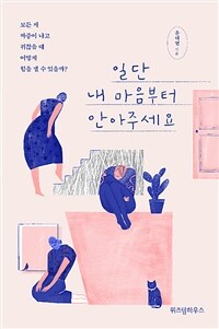 일단 내 마음부터 안아주세요- [전자책]