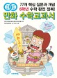 (개념연결) 만화 수학교과서 : 77개 핵심 질문과 개념 6학년 수학 완전 정복!